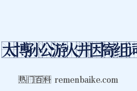 太博孙公游火井因寄组词是什么意思的图片